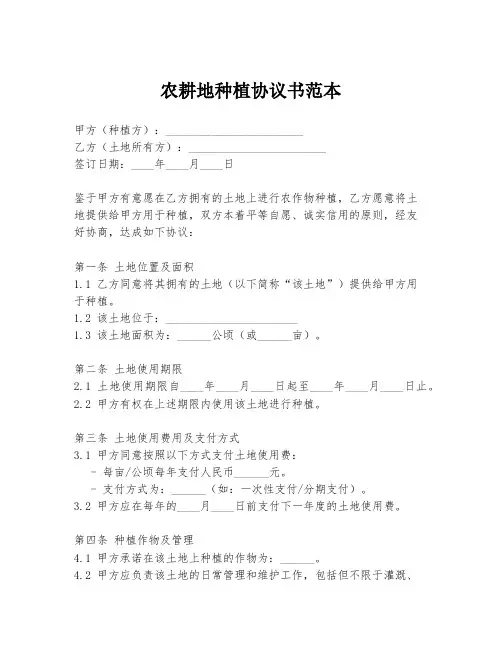 农耕地种植协议书范本