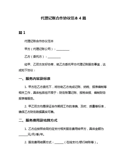 代理记账合作协议范本4篇
