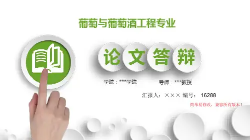 最新葡萄与葡萄酒工程专业毕业论文设计完整提纲框架答辩演示