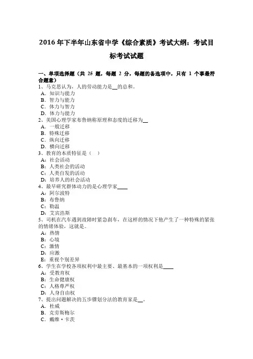2016年下半年山东省中学《综合素质》考试大纲：考试目标考试试题