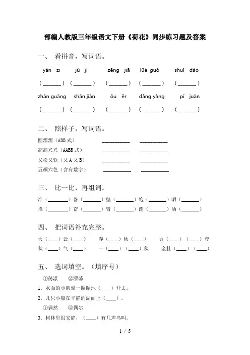 部编人教版三年级语文下册《荷花》同步练习题及答案