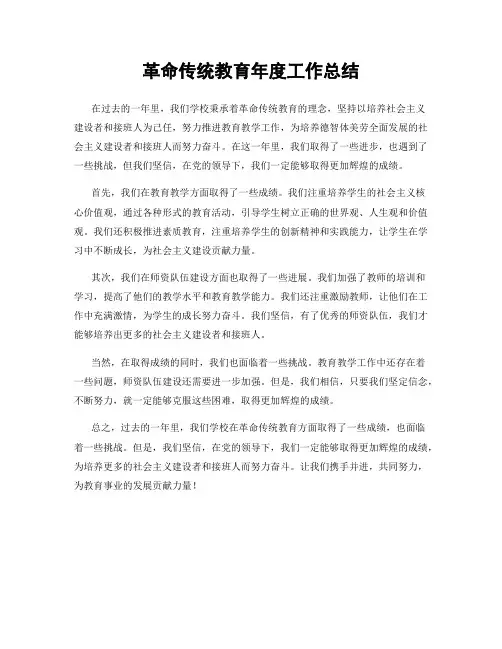 革命传统教育年度工作总结