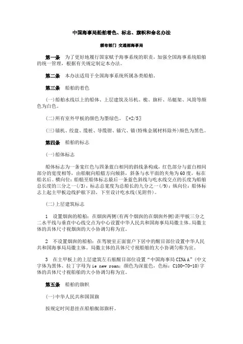 中国海事局船舶着色、标志、旗帜和命名办法