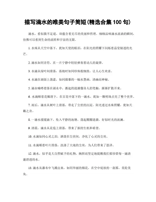 描写滴水的唯美句子简短(精选合集100句)