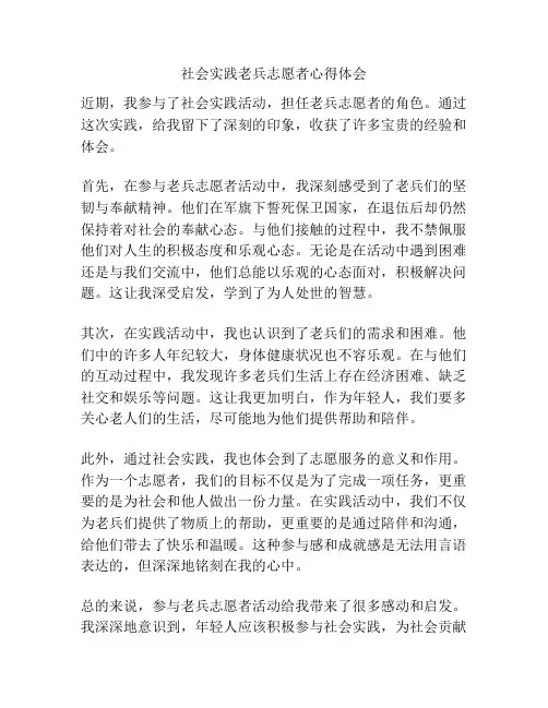 社会实践老兵志愿者心得体会