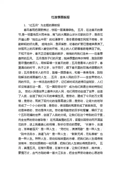 红故事黑板报