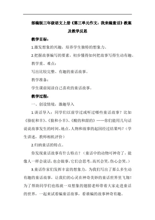 部编版三年级语文上册《第三单元作文：我来编童话》教案及教学反思