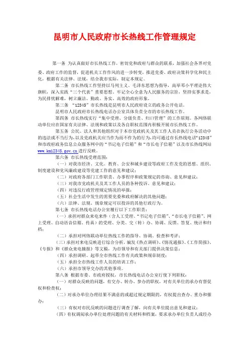 昆明市人民政府市长热线工作管理规定
