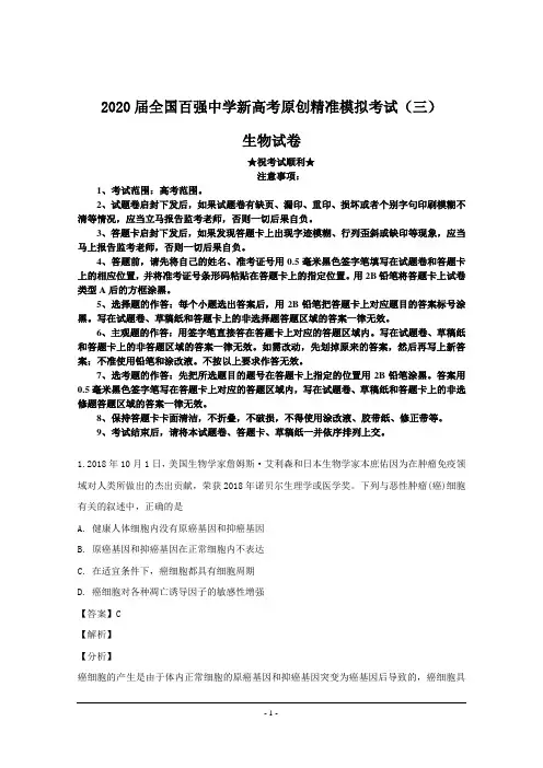 2020届全国百强中学新高考原创精准模拟考试(三)生物试卷