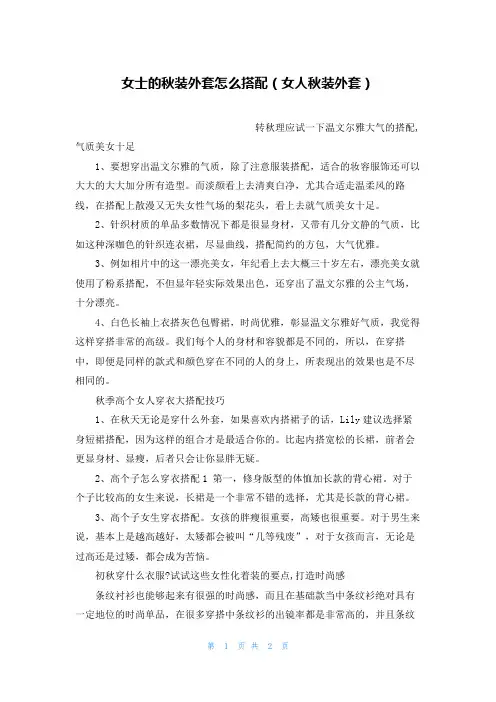 女士的秋装外套怎么搭配(女人秋装外套)