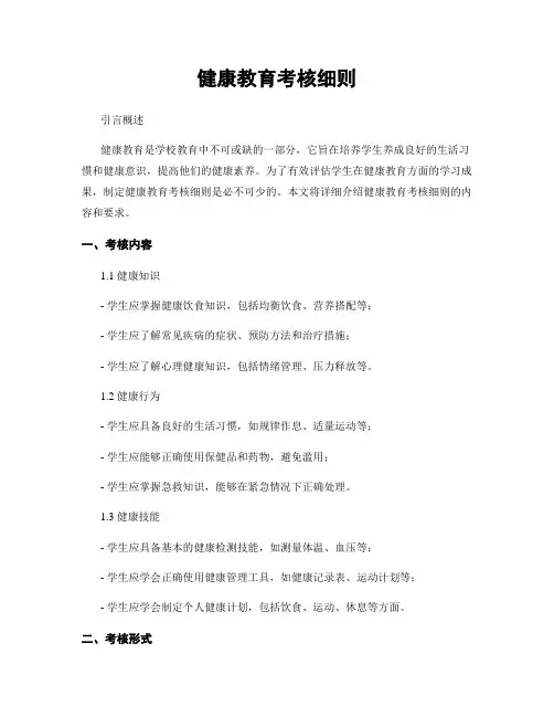健康教育考核细则