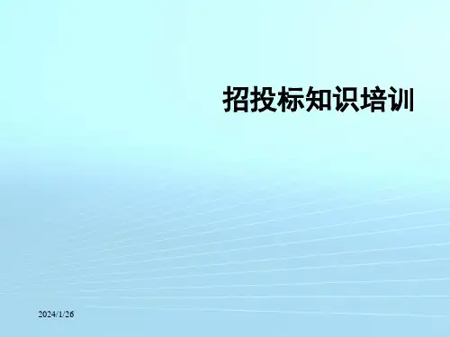 招投标培训(完整版)