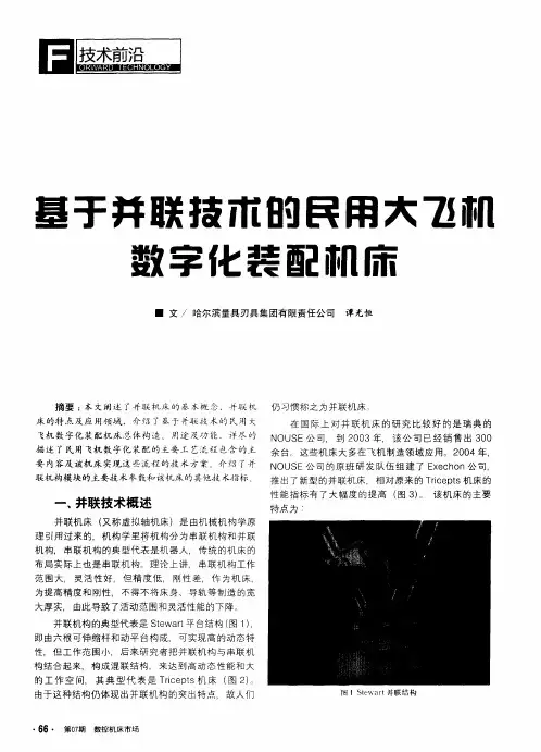 基于并联技术的民用大飞机数字化装配机床