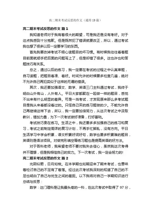 高二期末考试反思的作文（通用19篇）