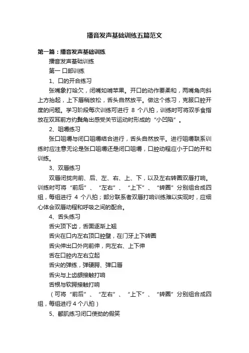 播音发声基础训练五篇范文