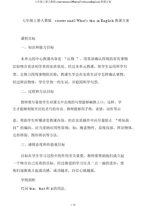 七年级上册人教版starterunit2Whatx27sthisinEnglish教学设计
