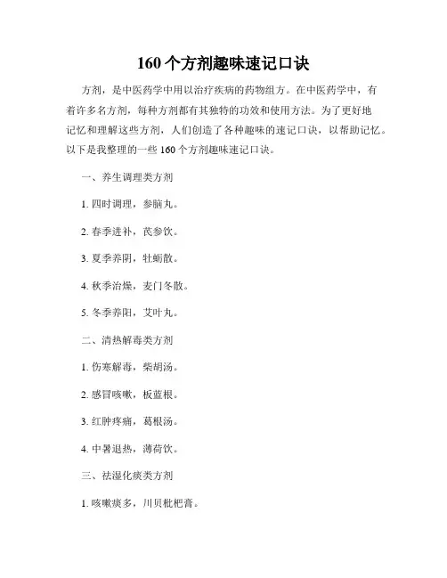 160个方剂趣味速记口诀