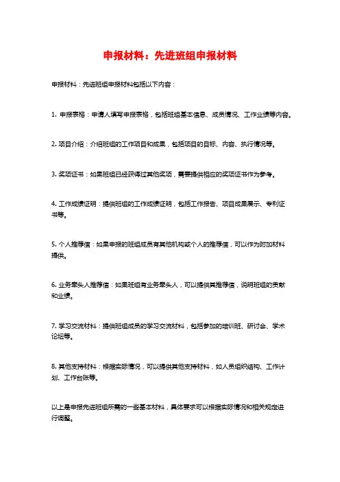 申报材料：先进班组申报材料