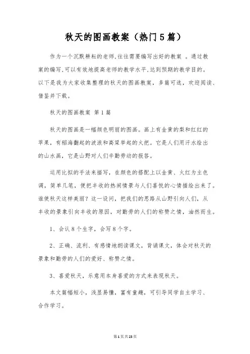 秋天的图画教案(5篇)