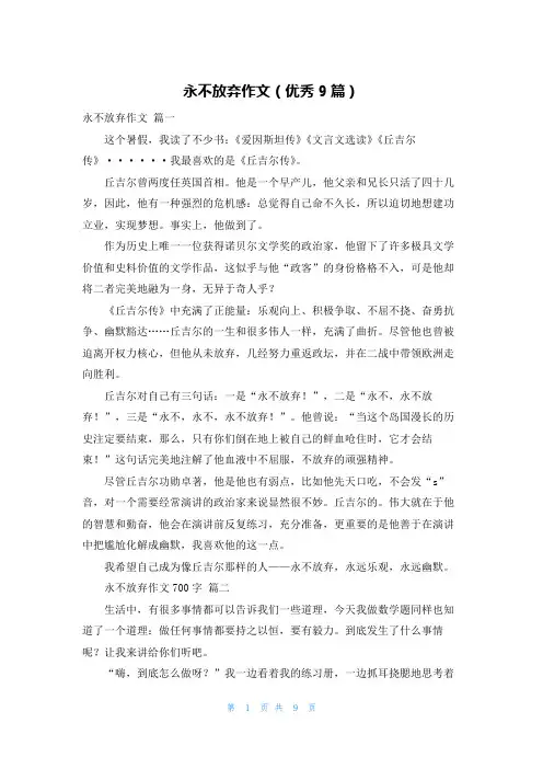 永不放弃作文(优秀9篇)