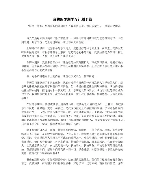 我的新学期学习计划8篇