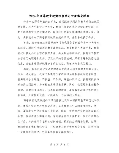 2024年高等教育政策法规学习心得体会样本(2篇)