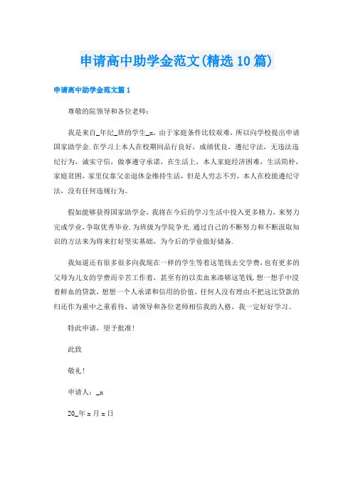 申请高中助学金范文(精选10篇)