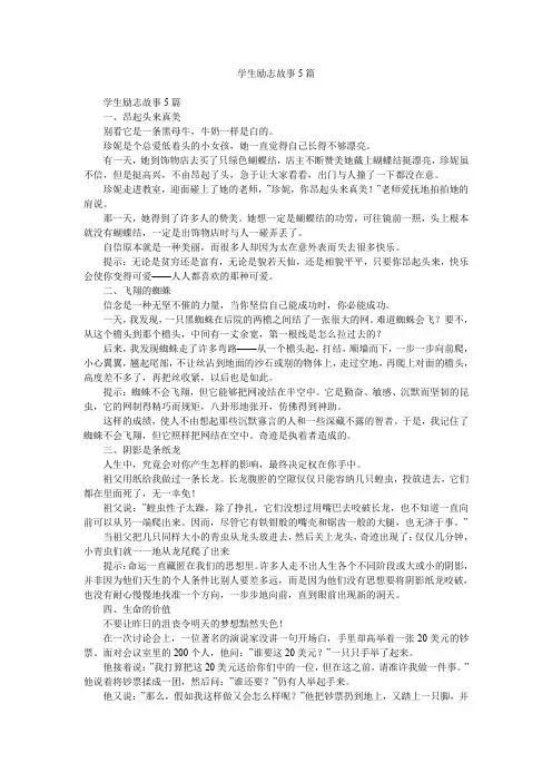 故事大全-学生励志故事5篇