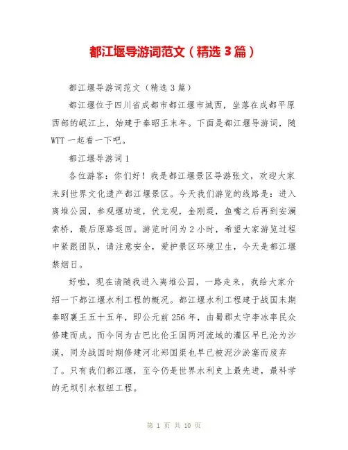都江堰导游词范文(精选3篇)