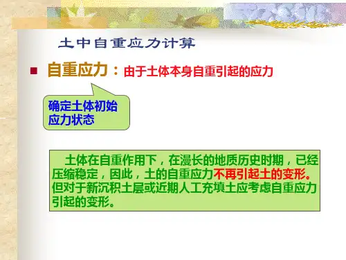 土中自重应力计算