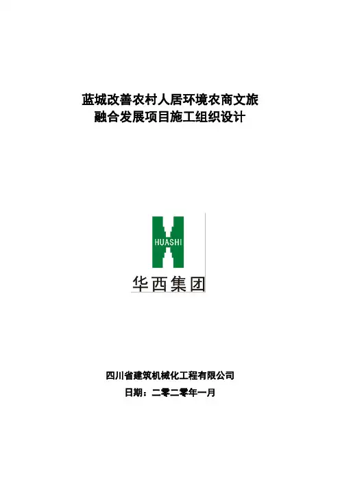蓝城改善农村人居环境农商文旅融合发展项目-施工组织设计