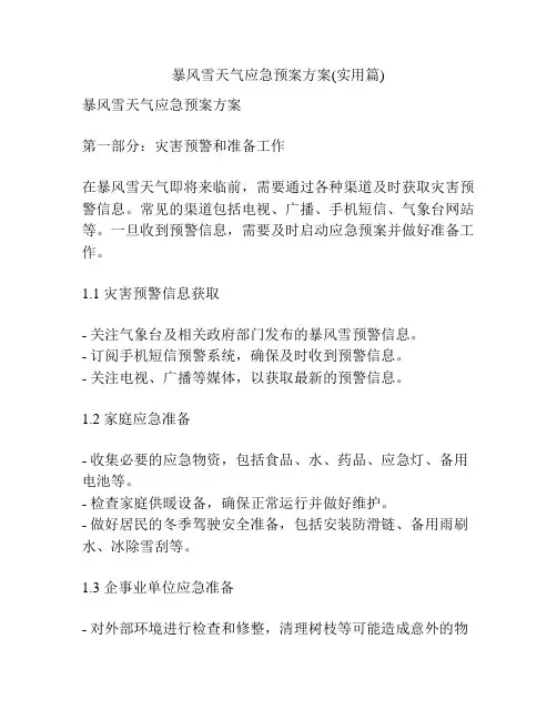 暴风雪天气应急预案方案(实用篇)