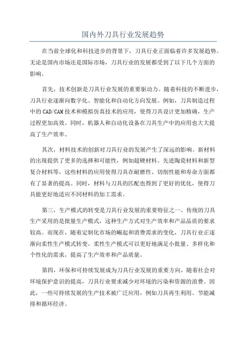 国内外刀具行业发展趋势
