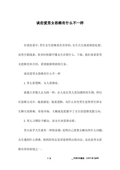 谈恋爱男女思维有什么不一样