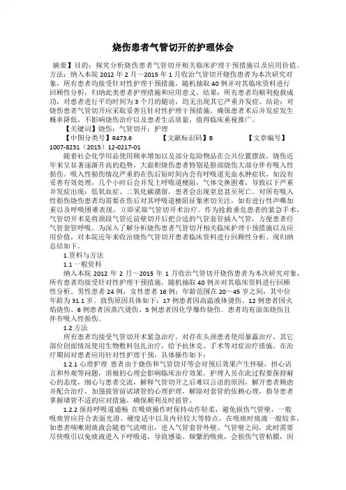 烧伤患者气管切开的护理体会63