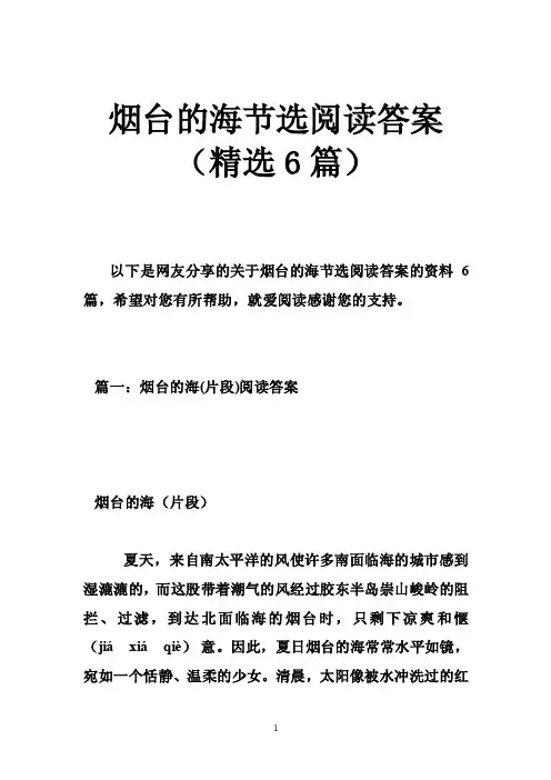 烟台的海节选阅读答案（精选6篇）