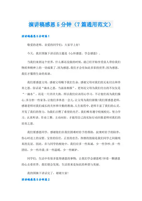 演讲稿感恩5分钟(7篇通用范文).doc