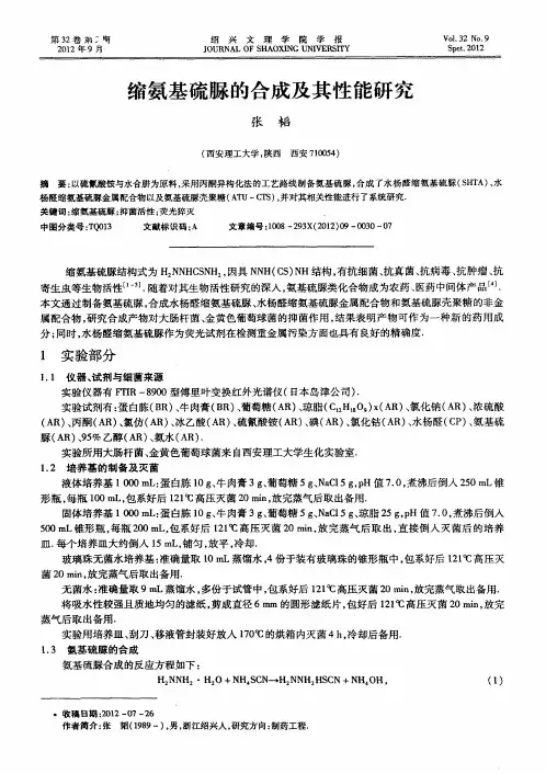 缩氨基硫脲的合成及其性能研究