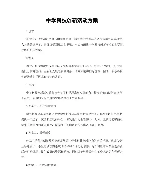 中学科技创新活动方案