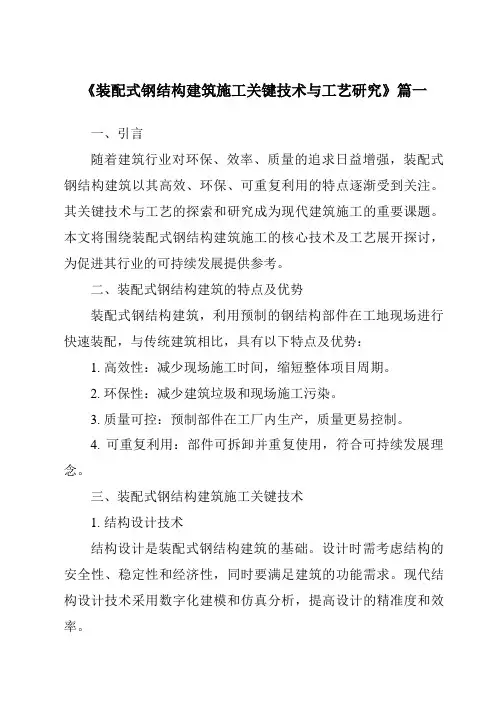 《装配式钢结构建筑施工关键技术与工艺研究》