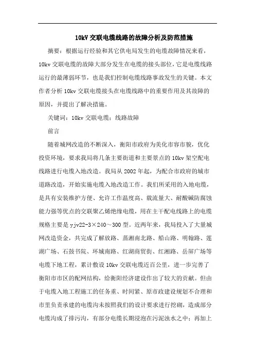 10kV交联电缆线路故障分析及防范措施