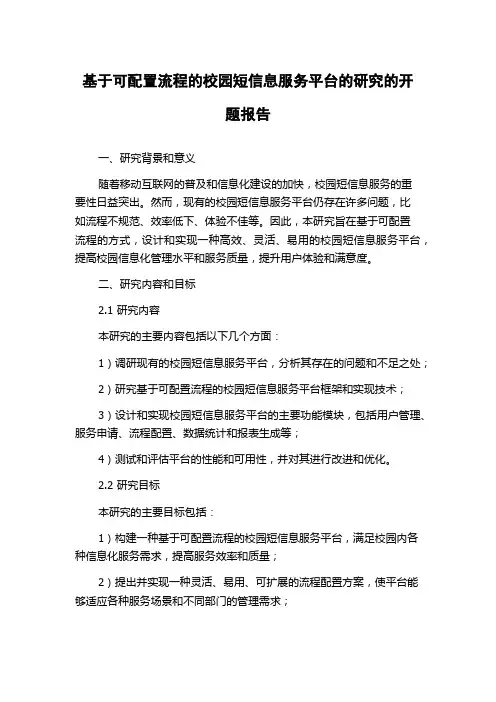 基于可配置流程的校园短信息服务平台的研究的开题报告