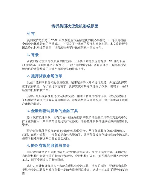 浅析美国次贷危机形成原因