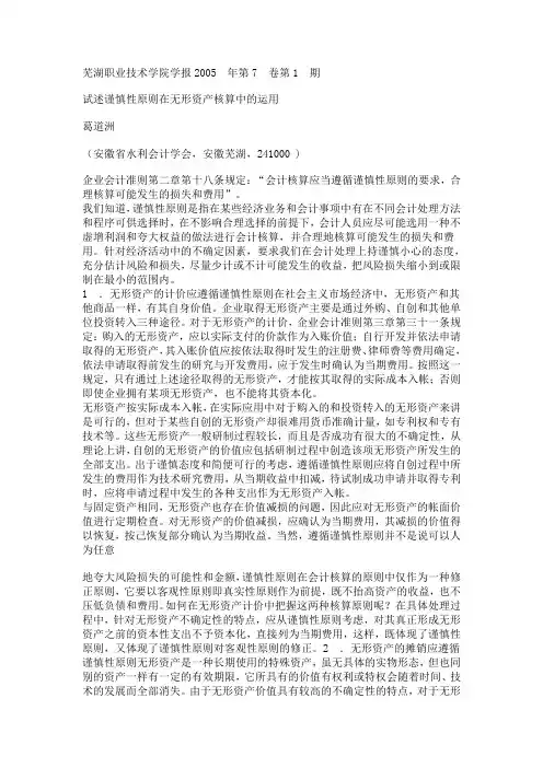 试述谨慎性原则在无形资产核算中的运用
