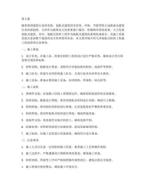 天津装配式铝材工程施工(3篇)