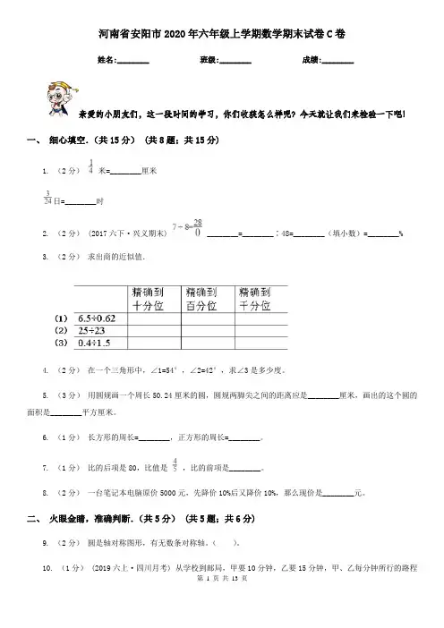 河南省安阳市2020年六年级上学期数学期末试卷C卷(模拟)