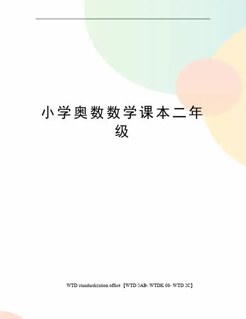 小学奥数数学课本二年级