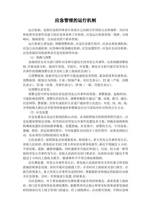 应急管理的运行与保障机制