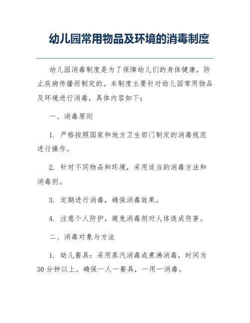 幼儿园常用物品及环境的消毒制度