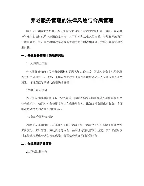 养老服务管理的法律风险与合规管理